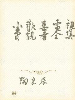 小欢喜电视剧免费观看全集流畅