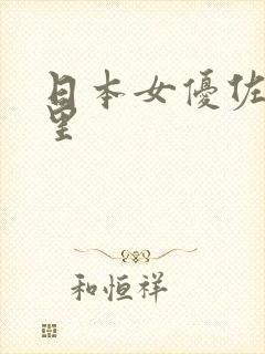 日本女优佐伯绘里