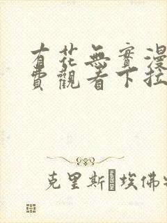 有花无实漫画免费观看下拉式漫画在