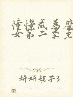 憧憬成为魔法少女第二季免费观看全集完整版