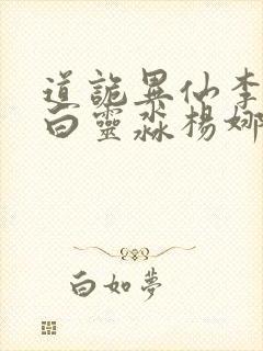 道诡异仙李火旺白灵淼杨娜免费阅读笔趣阁封面