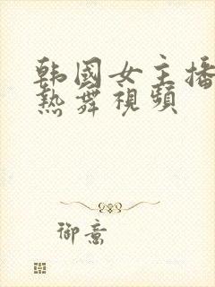 韩国女主播美女热舞视频