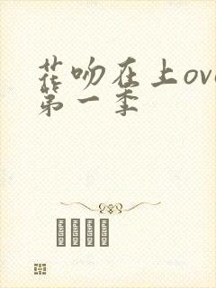 花吻在上ova第一季