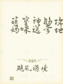 萌宝神助攻拐个妈咪送爹地