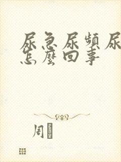 尿急尿频尿红是怎么回事