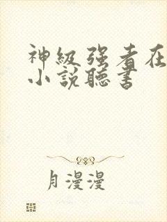 神级强者在都市小说听书封面