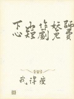 下山作妖师姐倾心短剧免费观看