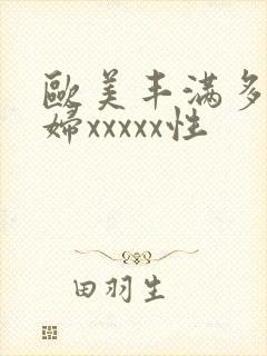 欧美丰满多毛少妇xxxxx性