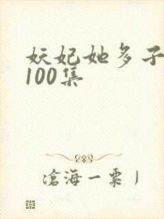 妖妃她多子多福100集