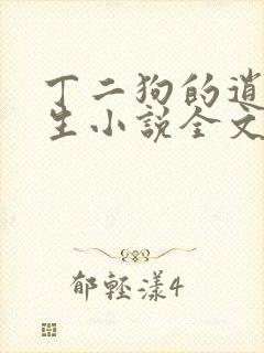 丁二狗的逍遥人生小说全文无删减免费阅读