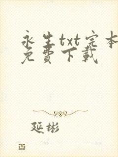 永生txt完本免费下载