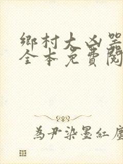 乡村大凶器小说全本免费阅读