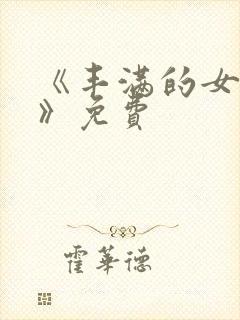 《丰满的女邻居》免费