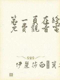 第一页在线观看免费观看电视剧韩剧