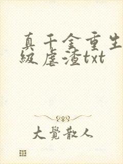 真千金重生后满级虐渣txt