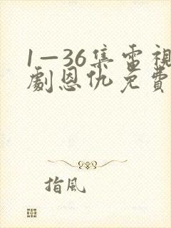 1—36集电视剧恩仇免费观看