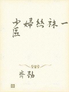 少妇丝袜一区二区