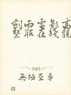 剑雨电影高清完整版在线观看封面