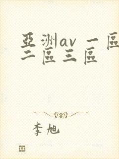 亚洲av 一区二区三区封面