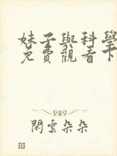 妹子与科学漫画免费观看下拉式六漫画