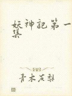 妖神记第一季合集