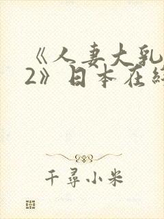 《人妻大乳被揉2》日本在线