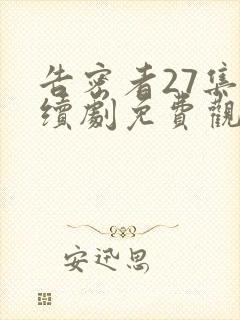 告密者27集连续剧免费观看