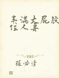 丰满大屁股女上位人妻