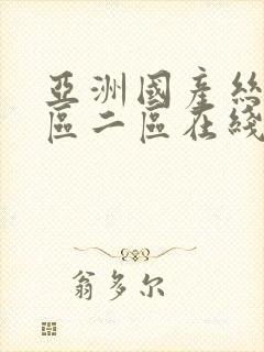 亚洲国产丝袜一区二区在线观看