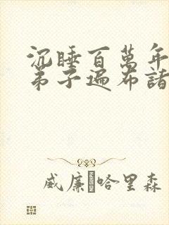 沉睡百万年我的弟子遍布诸天万界封面