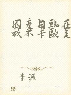 国产日韩在线播放不卡欧美