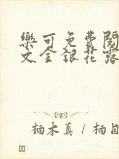 乐可免费阅读全文金银花露封面