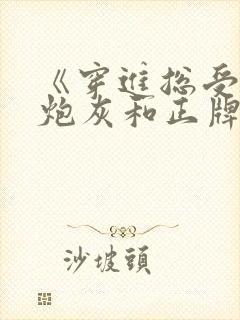 《穿进总受文的炮灰和正牌攻1v1了》