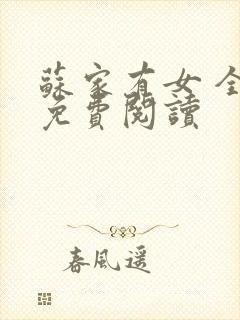 苏家有女 全文免费阅读
