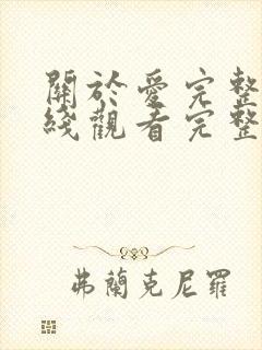 关于爱完整版在线观看完整免费高清原声封面