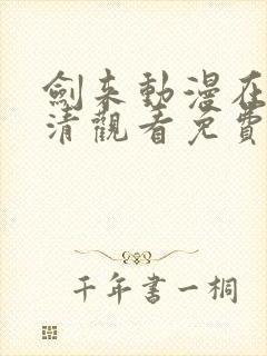 剑来动漫在线高清观看免费完整版