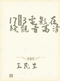 17·3电影在线观看高清封面
