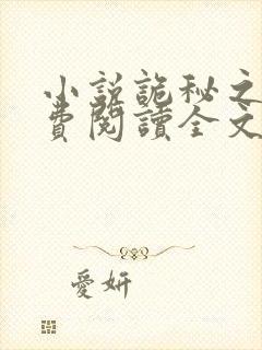 小说诡秘之主免费阅读全文封面