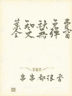 叶知秋免费阅读全文无弹窗