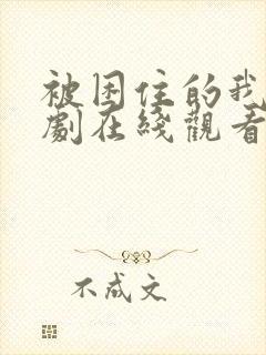 被困住的我们韩剧在线观看全集高清封面