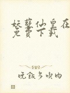 妖孽仙皇在都市免费下载