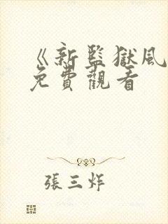 《新监狱风云》免费观看