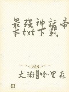 最强神话帝皇完本txt下载