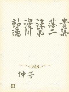 动漫没落贵族琉璃川第二集