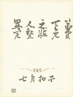 异人之下第十集完整版免费观看封面