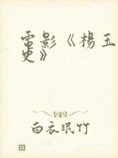 电影《杨玉环淫史》