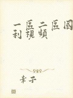 一区二区国产福利视频