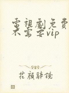 电视剧免费软件不需要vip