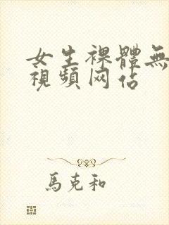 女生裸体无遮挡视频网站封面