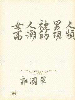 女人被男人操到高潮的视频封面